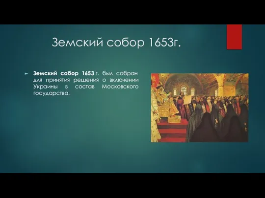 Земский собор 1653г. Земский собор 1653 г. был собран для принятия решения