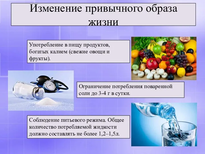 Изменение привычного образа жизни Ограничение потребления поваренной соли до 3-4 г в