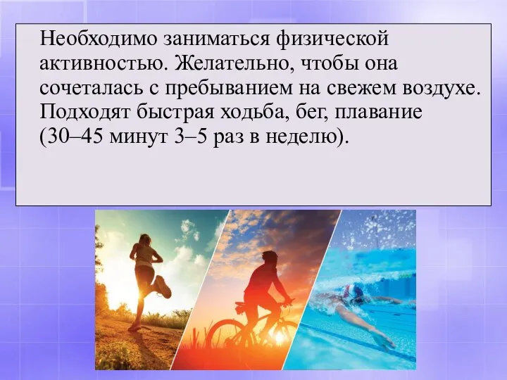 Необходимо заниматься физической активностью. Желательно, чтобы она сочеталась с пребыванием на свежем