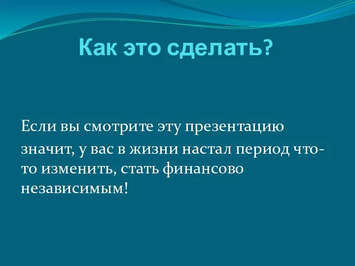 Как это сделать? Если вы смотрите эту презентацию значит, у вас в