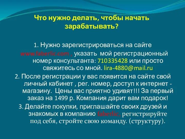 Что нужно делать, чтобы начать зарабатывать? 1. Нужно зарегистрироваться на сайте www.faberlic.com