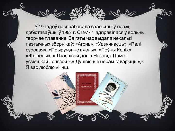 У 19 гадоў паспрабавала свае сілы ў паэзіі, дэбютаваўшы ў 1962 г.