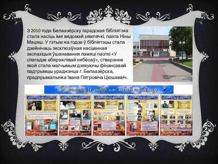 З 2010 года Белаазёрску гарадская бібліятэка стала насіць імя вядомай зямлячкі, паэта