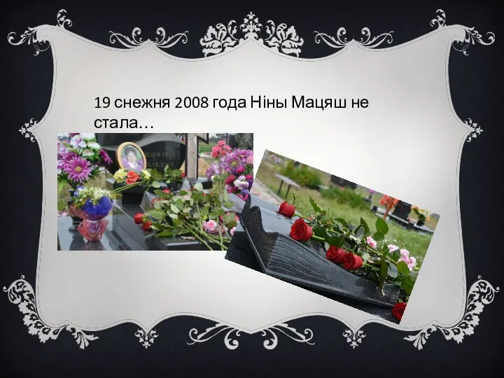 19 снежня 2008 года Ніны Мацяш не стала…