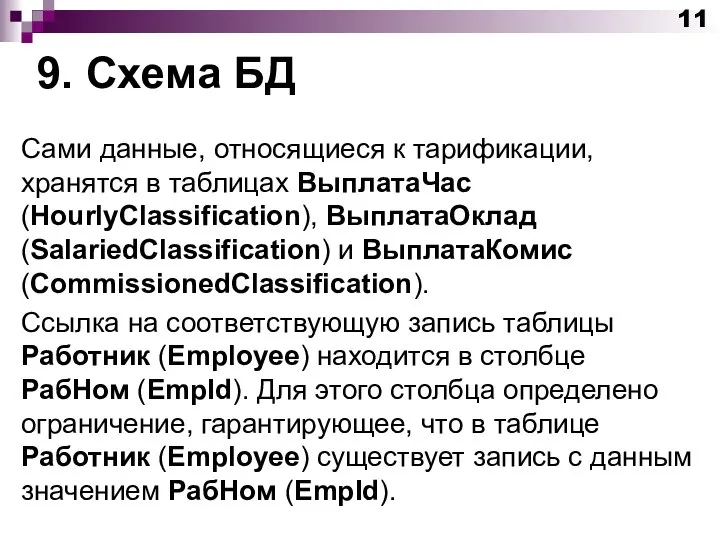 9. Схема БД Сами данные, относящиеся к тарификации, хранятся в таблицах ВыплатаЧас