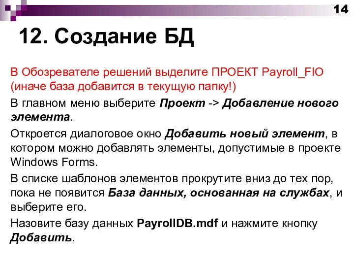 12. Создание БД В Обозревателе решений выделите ПРОЕКТ Payroll_FIO (иначе база добавится
