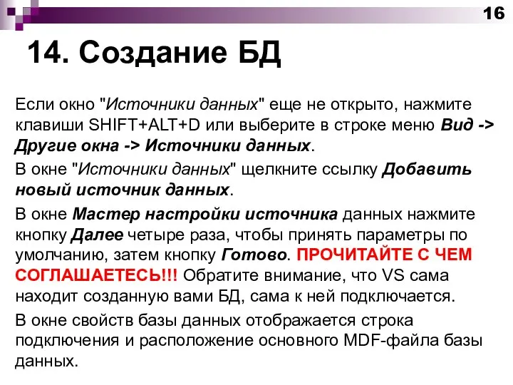 14. Создание БД Если окно "Источники данных" еще не открыто, нажмите клавиши