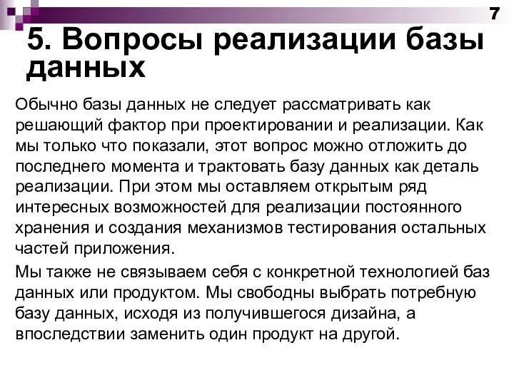 5. Вопросы реализации базы данных Обычно базы данных не следует рассматривать как