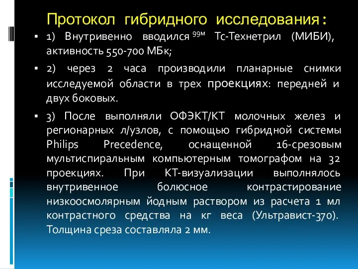 Протокол гибридного исследования: 1) Внутривенно вводился 99м Тс-Технетрил (МИБИ), активность 550-700 МБк;