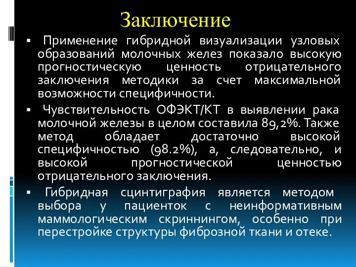 Заключение Применение гибридной визуализации узловых образований молочных желез показало высокую прогностическую ценность