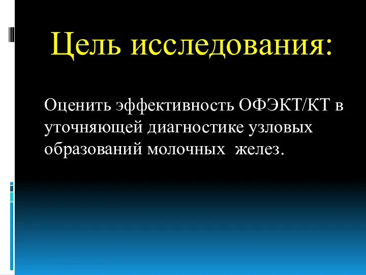 Цель исследования: Оценить эффективность ОФЭКТ/КТ в уточняющей диагностике узловых образований молочных желез.