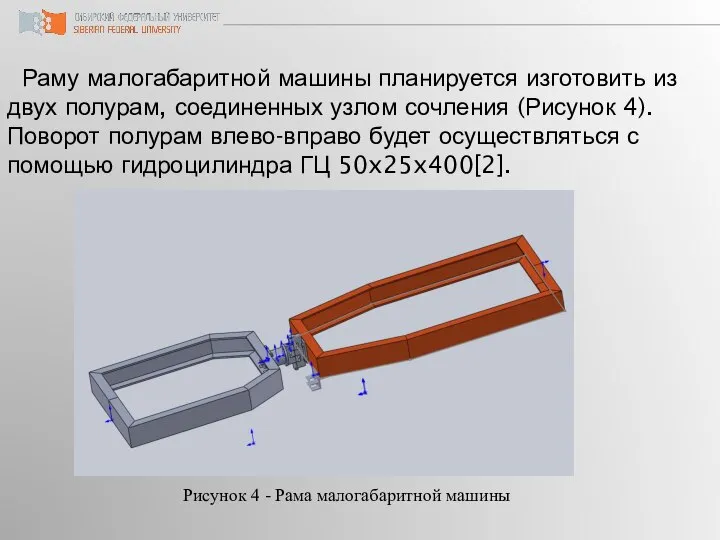 Раму малогабаритной машины планируется изготовить из двух полурам, соединенных узлом сочления (Рисунок