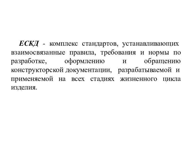 ЕСКД - комплекс стандартов, устанавливающих взаимосвязанные правила, требования и нормы по разработке,