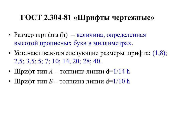 ГОСТ 2.304-81 «Шрифты чертежные» Размер шрифта (h) – величина, определенная высотой прописных