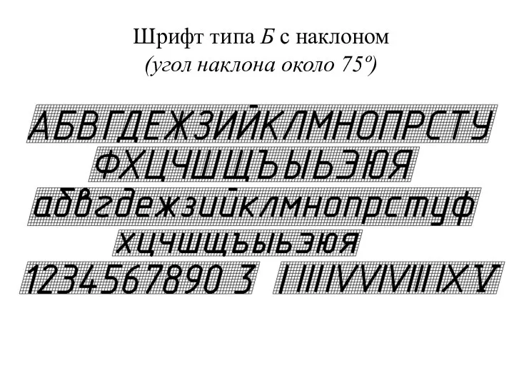 Шрифт типа Б с наклоном (угол наклона около 75º)
