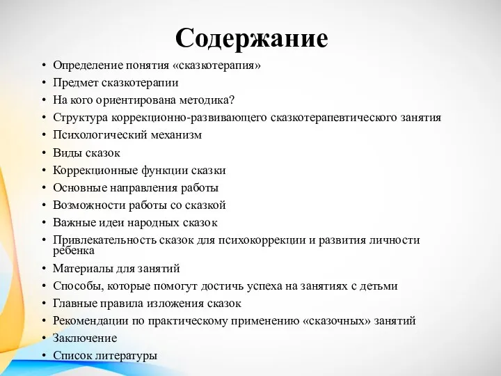 Содержание Определение понятия «сказкотерапия» Предмет сказкотерапии На кого ориентирована методика? Структура коррекционно-развивающего