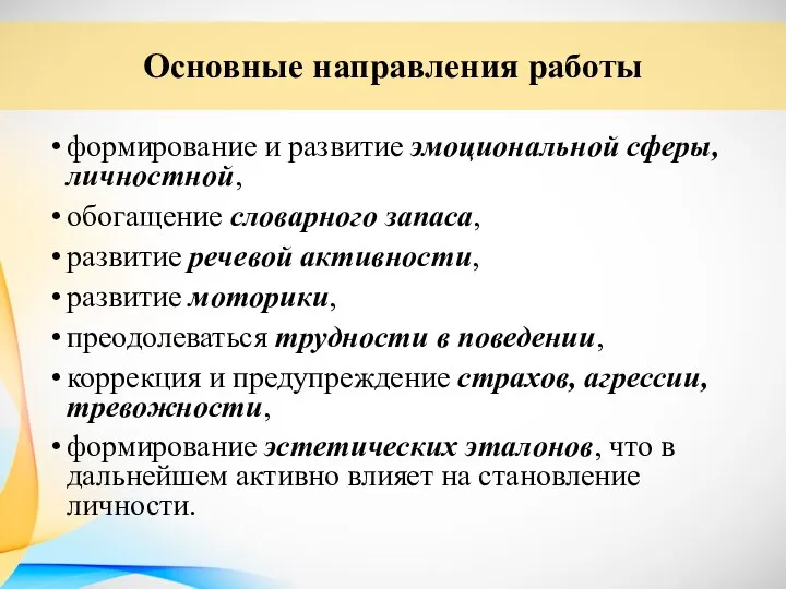 формирование и развитие эмоциональной сферы, личностной, обогащение словарного запаса, развитие речевой активности,