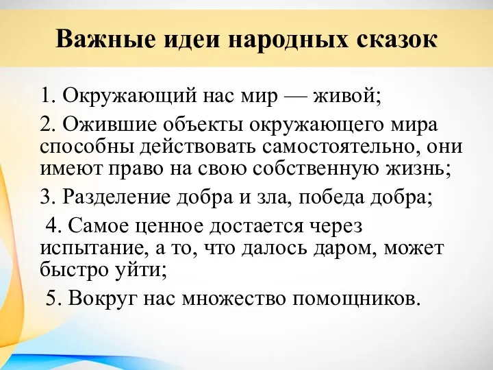 1. Окружающий нас мир — живой; 2. Ожившие объекты окружающего мира способны