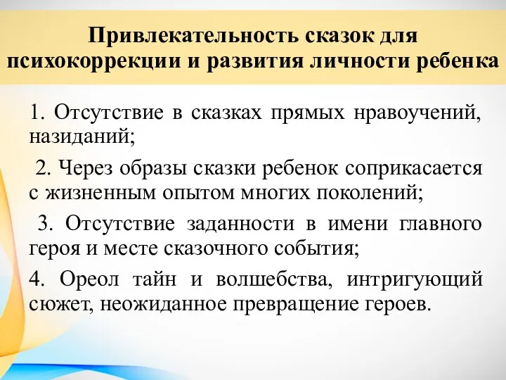 1. Отсутствие в сказках прямых нравоучений, назиданий; 2. Через образы сказки ребенок