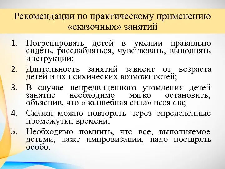 Потренировать детей в умении правильно сидеть, расслабляться, чувствовать, выполнять инструкции; Длительность занятий