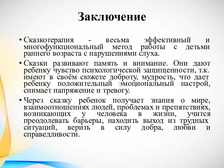 Заключение Сказкотерапия - весьма эффективный и многофункциональный метод работы с детьми раннего