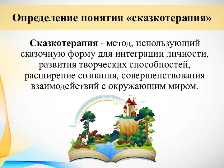 Сказкотерапия - метод, использующий сказочную форму для интеграции личности, развития творческих способностей,