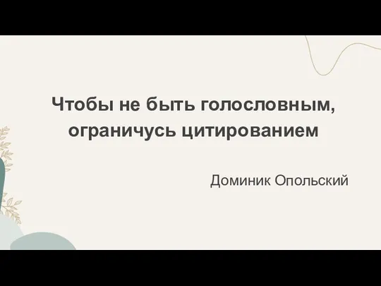 Чтобы не быть голословным, ограничусь цитированием Доминик Опольский