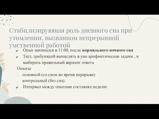 Опыт начинался в 11:00, после нормального ночного сна Тест, требующий вычислять в