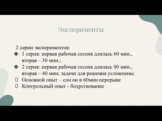 Эксперименты 2 серии экспериментов: 1 серия: первая рабочая сессия длилась 60 мин.,