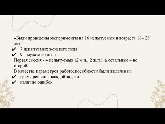 «Были проведены эксперименты на 16 испытуемых в возрасте 18– 28 лет 7