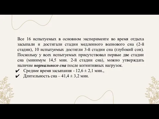 Все 16 испытуемых в основном эксперименте во время отдыха засыпали и достигали