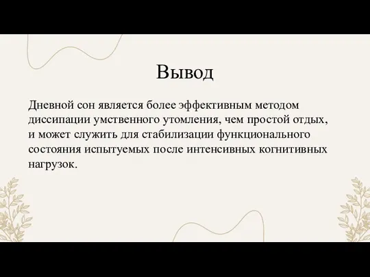 Дневной сон является более эффективным методом диссипации умственного утомления, чем простой отдых,