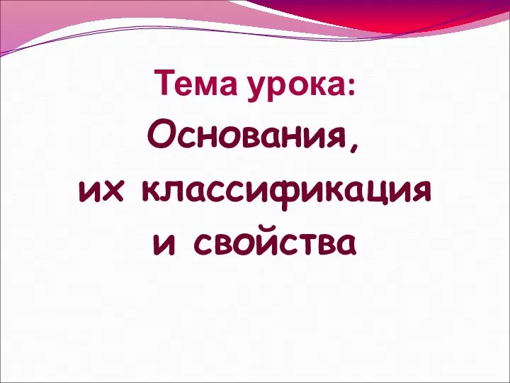 Тема урока: Основания, их классификация и свойства