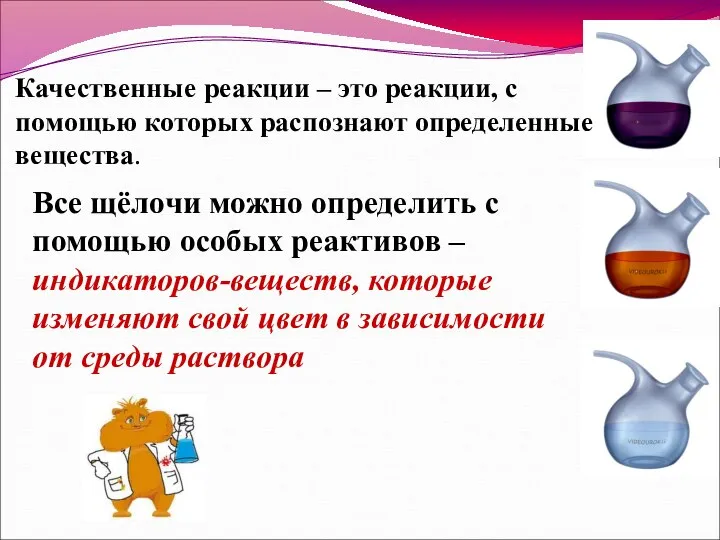 Качественные реакции – это реакции, с помощью которых распознают определенные вещества. Все