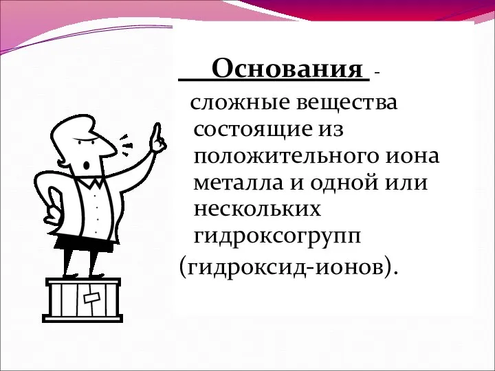 Основания - сложные вещества состоящие из положительного иона металла и одной или нескольких гидроксогрупп (гидроксид-ионов).