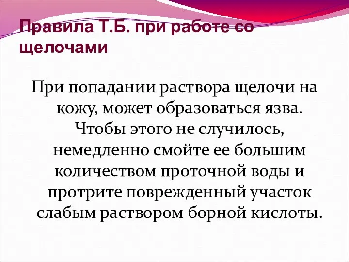 Правила Т.Б. при работе со щелочами При попадании раствора щелочи на кожу,