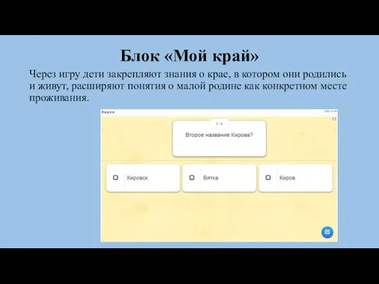 Блок «Мой край» Через игру дети закрепляют знания о крае, в котором