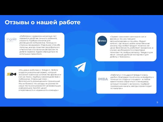 «Работаем с сервисом несколько лет. Нравится удобство личного кабинета, скорость подбора каналов