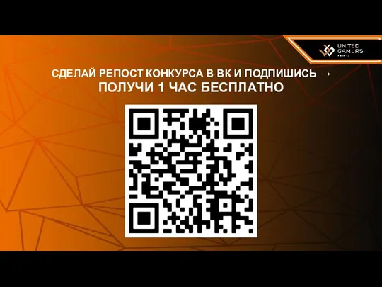 СДЕЛАЙ РЕПОСТ КОНКУРСА В ВК И ПОДПИШИСЬ → ПОЛУЧИ 1 ЧАС БЕСПЛАТНО