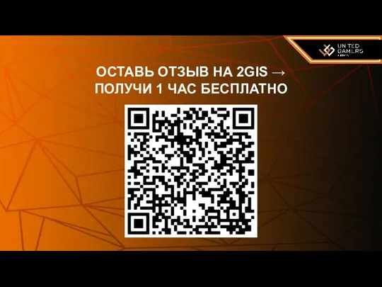 ОСТАВЬ ОТЗЫВ НА 2GIS → ПОЛУЧИ 1 ЧАС БЕСПЛАТНО