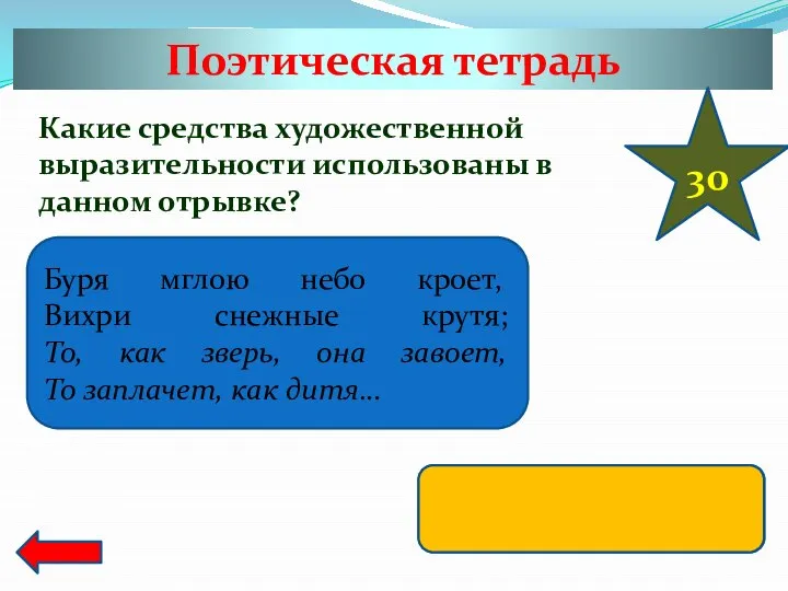 Поэтическая тетрадь 30 Какие средства художественной выразительности использованы в данном отрывке? Буря