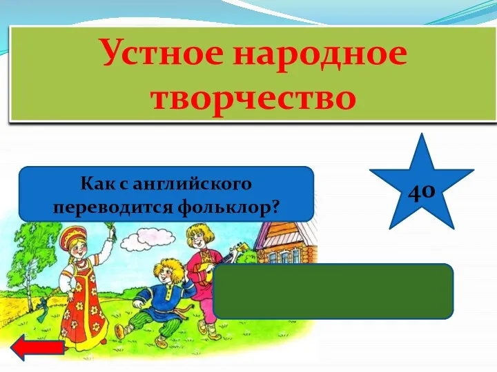 Устное народное творчество Как с английского переводится фольклор? 40 Народная мудрость.