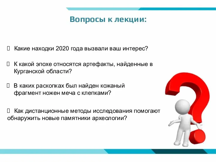 Вопросы к лекции: Какие находки 2020 года вызвали ваш интерес? К какой