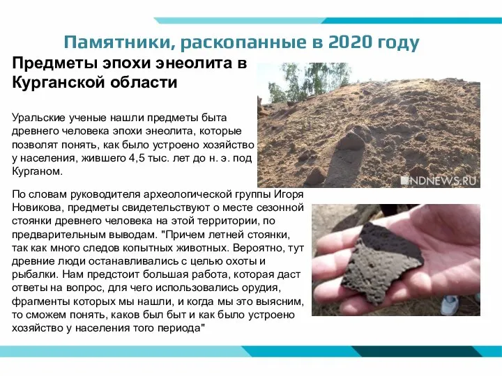 Памятники, раскопанные в 2020 году Предметы эпохи энеолита в Курганской области Уральские