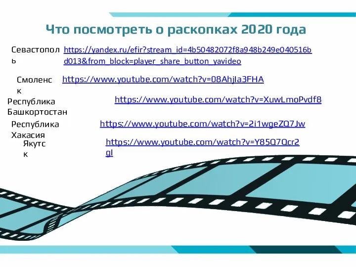 Что посмотреть о раскопках 2020 года https://yandex.ru/efir?stream_id=4b50482072f8a948b249e040516bd013&from_block=player_share_button_yavideo Севастополь https://www.youtube.com/watch?v=08AhjIa3FHA Смоленск https://www.youtube.com/watch?v=2i1wgeZQ7Jw Республика