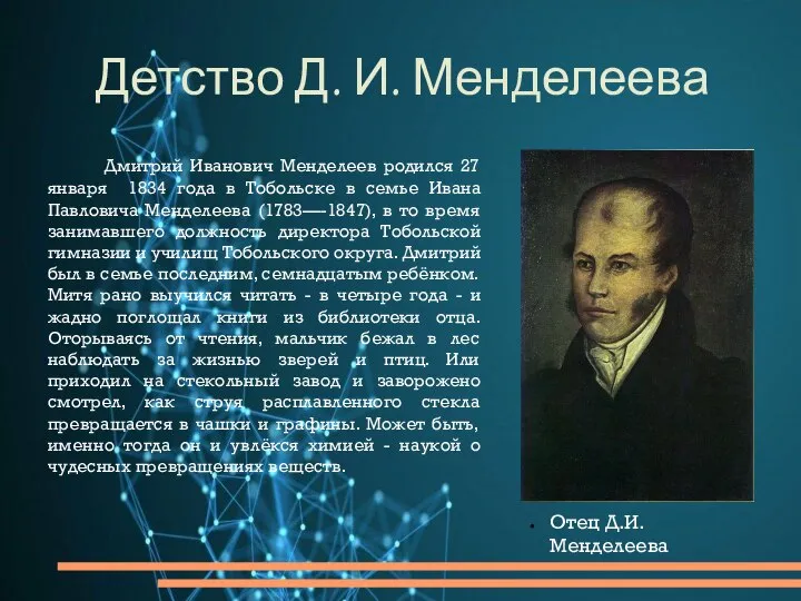 Детство Д. И. Менделеева Дмитрий Иванович Менделеев родился 27 января 1834 года