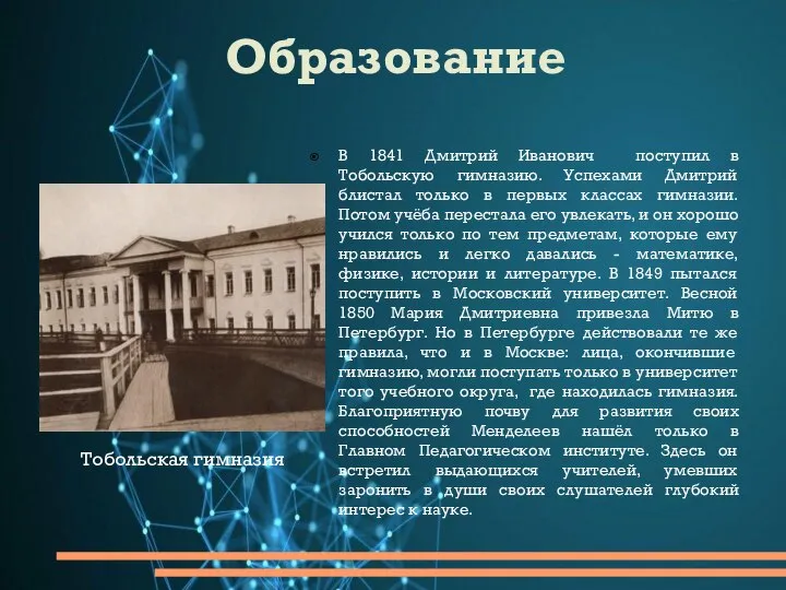 Образование В 1841 Дмитрий Иванович поступил в Тобольскую гимназию. Успехами Дмитрий блистал