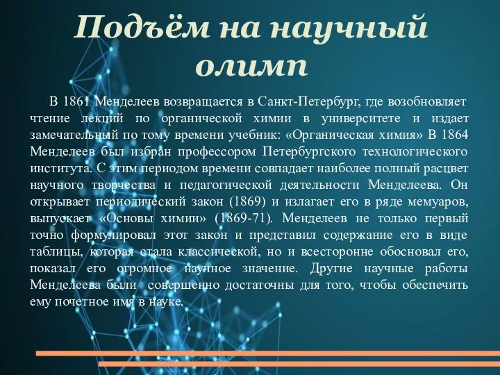 Подъём на научный олимп В 1861 Менделеев возвращается в Санкт-Петербург, где возобновляет