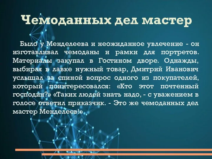 Чемоданных дел мастер Было у Менделеева и неожиданное увлечение - он изготавливал