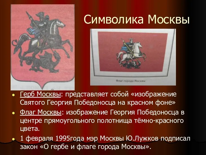 Символика Москвы Герб Москвы: представляет собой «изображение Святого Георгия Победоносца на красном